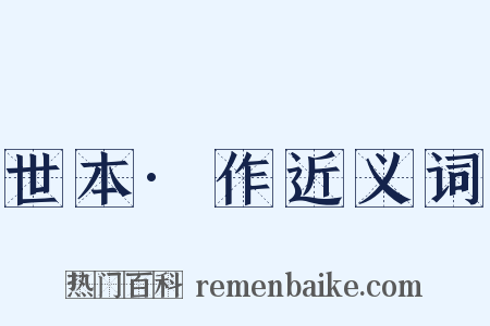 世本·作近义词是什么意思的图片